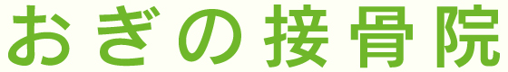 おぎの接骨院