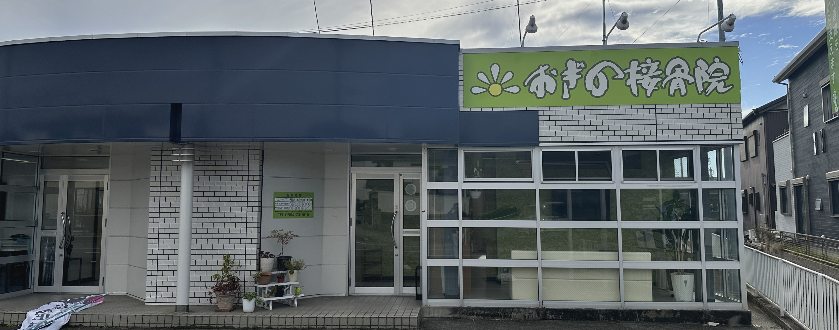 おぎの接骨院の設備紹介