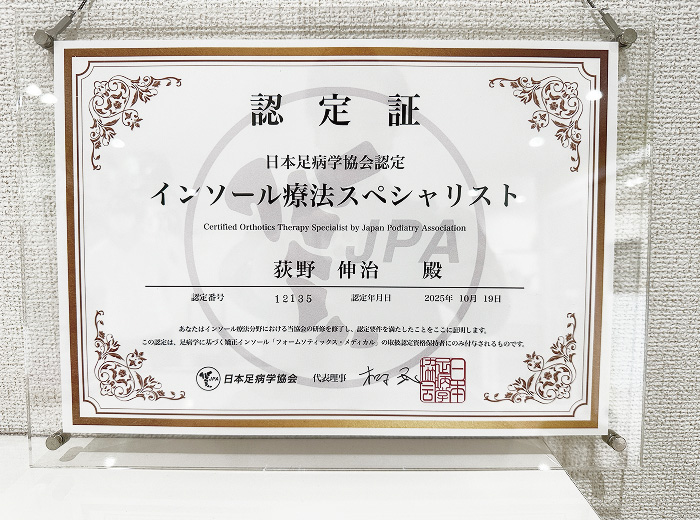 インソール療法スペシャリスト認定院